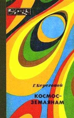 Георгий Береговой - Космос — землянам - Читать 📖 Читать онлайн 👀 Читаемые книги читать онлайн бесплатно 🔥 booksread-online.com