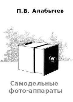 П. Албычев - Самодельные фото-аппараты - Читать 📖 Читать онлайн 👀 Читаемые книги читать онлайн бесплатно 🔥 booksread-online.com