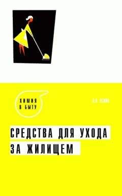 Зоя Осина - Средства для ухода за жилищем - Читать 📖 Читать онлайн 👀 Читаемые книги читать онлайн бесплатно 🔥 booksread-online.com
