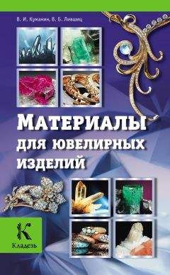 Владимир Куманин - Материалы для ювелирных изделий - Читать 📖 Читать онлайн 👀 Читаемые книги читать онлайн бесплатно 🔥 booksread-online.com