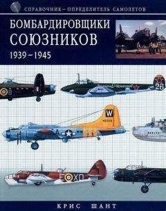 Крис Шант - Бомбардировщики союзников 1939-1945 (Справочник- определитель самолетов ) - Читать 📖 Читать онлайн 👀 Читаемые книги читать онлайн бесплатно 🔥 booksread-online.com