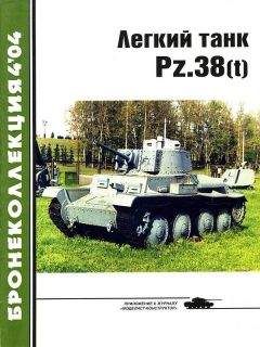 Михаил Барятинский - Лёгкий танк Pz.38(t) - Читать 📖 Читать онлайн 👀 Читаемые книги читать онлайн бесплатно 🔥 booksread-online.com