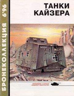 С. Федосеев - Танки Кайзера - Читать | Читать онлайн | Читаемые книги читать онлайн бесплатно | booksread-online.com