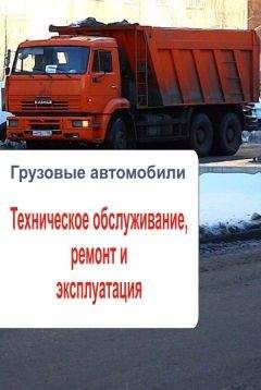 Илья Мельников - Грузовые автомобили. Техническое обслуживание, ремонт и эксплуатация - Читать 📖 Читать онлайн 👀 Читаемые книги читать онлайн бесплатно 🔥 booksread-online.com