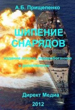 Александр Прищепенко - Шипение снарядов - Читать 📖 Читать онлайн 👀 Читаемые книги читать онлайн бесплатно 🔥 booksread-online.com