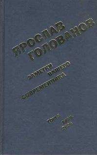 Ярослав Голованов - Заметки вашего современника. Том 3. 1983-2000 (сокр. вариант) - Читать | Читать онлайн | Читаемые книги читать онлайн бесплатно | booksread-online.com