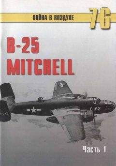 С. Иванов - B-25 Mitchell. Часть 1 - Читать 📖 Читать онлайн 👀 Читаемые книги читать онлайн бесплатно 🔥 booksread-online.com