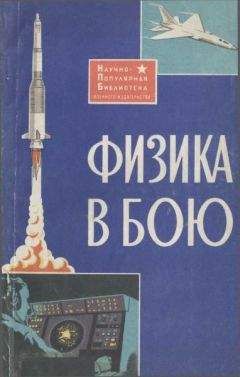 В. Жуков - Физика в бою - Читать 📖 Читать онлайн 👀 Читаемые книги читать онлайн бесплатно 🔥 booksread-online.com