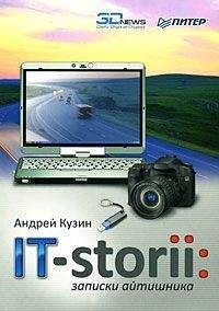 Андрей Кузин - IT-storii. Записки айтишника - Читать 📖 Читать онлайн 👀 Читаемые книги читать онлайн бесплатно 🔥 booksread-online.com