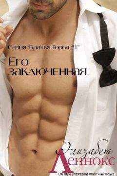 Элизабет Леннокс - Его заключенная (ЛП) - Читать 📖 Читать онлайн 👀 Читаемые книги читать онлайн бесплатно 🔥 booksread-online.com