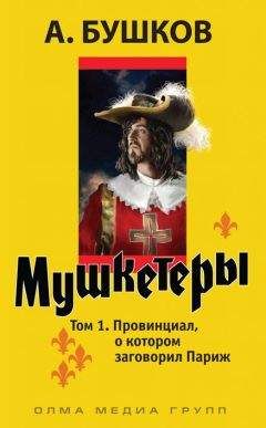 Александр Бушков - Провинциал, о котором заговорил Париж - Читать 📖 Читать онлайн 👀 Читаемые книги читать онлайн бесплатно 🔥 booksread-online.com