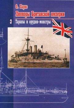 О. Паркc - Линкоры британской империи Часть III: «Тараны и орудия-монстры» - Читать | Читать онлайн | Читаемые книги читать онлайн бесплатно | booksread-online.com
