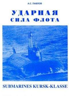 Александр ПАВЛОВ - УДАРНАЯ СИЛА ФЛОТА (подводные лодки типа «Курск») - Читать 📖 Читать онлайн 👀 Читаемые книги читать онлайн бесплатно 🔥 booksread-online.com