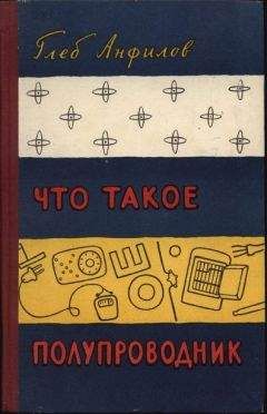 Глеб Анфилов - Что такое полупроводник - Читать 📖 Читать онлайн 👀 Читаемые книги читать онлайн бесплатно 🔥 booksread-online.com