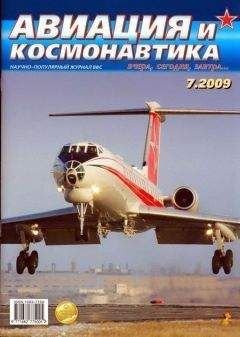 Авиация и космонавтика Журнал - Авиация и космонавтика 2009 07 - Читать | Читать онлайн | Читаемые книги читать онлайн бесплатно | booksread-online.com