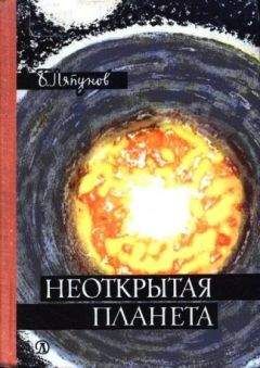 Борис Ляпунов - Неоткрытая планета - Читать 📖 Читать онлайн 👀 Читаемые книги читать онлайн бесплатно 🔥 booksread-online.com