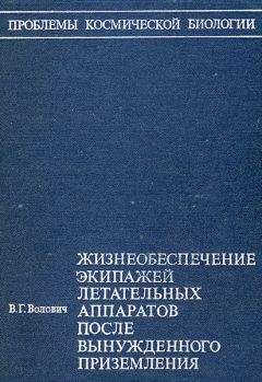 Виталий Волович - Жизнеобеспечение экипажей летательных аппаратов после вынужденного приземления или приводнения (без иллюстраций) - Читать 📖 Читать онлайн 👀 Читаемые книги читать онлайн бесплатно 🔥 booksread-online.com