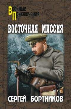 Сергей Бортников - Восточная миссия (сборник) - Читать 📖 Читать онлайн 👀 Читаемые книги читать онлайн бесплатно 🔥 booksread-online.com