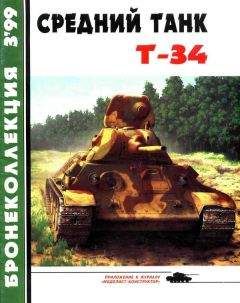 Михаил Барятинский - Средний танк Т-34 - Читать 📖 Читать онлайн 👀 Читаемые книги читать онлайн бесплатно 🔥 booksread-online.com