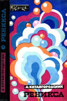 Александр Китайгородский - Реникса (второе издание) (с илл.) - Читать 📖 Читать онлайн 👀 Читаемые книги читать онлайн бесплатно 🔥 booksread-online.com