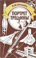 Виктор Финкель - Портрет трещины - Читать 📖 Читать онлайн 👀 Читаемые книги читать онлайн бесплатно 🔥 booksread-online.com
