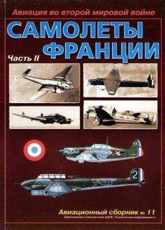 В. Бакурский - Авиация во второй мировой войне. Самолеты Франции. Часть 2 - Читать | Читать онлайн | Читаемые книги читать онлайн бесплатно | booksread-online.com