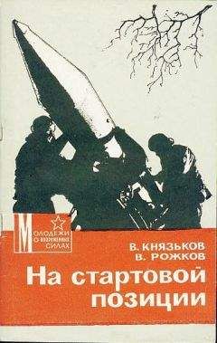 Виктор Князьков - На стартовой позиции - Читать 📖 Читать онлайн 👀 Читаемые книги читать онлайн бесплатно 🔥 booksread-online.com