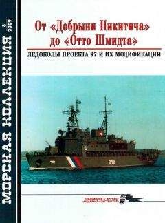 Н.А. Кузнецов - От «Добрыни Никитича» до «Отто Шмидта» Ледоколы проекта 97 и их модификации - Читать | Читать онлайн | Читаемые книги читать онлайн бесплатно | booksread-online.com