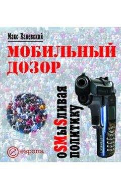 Макс Каневский - Мобильный дозор. ОSMыSливая политику - Читать 📖 Читать онлайн 👀 Читаемые книги читать онлайн бесплатно 🔥 booksread-online.com