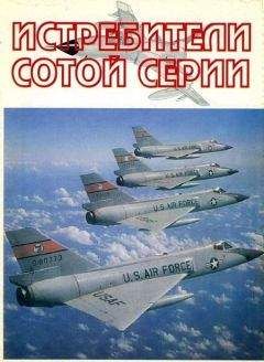 А. Фирсов - Истребители &quot;сотой&quot; серии - Читать 📖 Читать онлайн 👀 Читаемые книги читать онлайн бесплатно 🔥 booksread-online.com