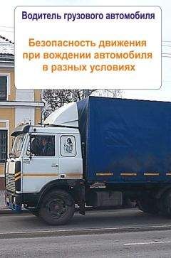Илья Мельников - Грузовые автомобили. Безопасность движения при вождении автомобиля в разных условиях - Читать 📖 Читать онлайн 👀 Читаемые книги читать онлайн бесплатно 🔥 booksread-online.com
