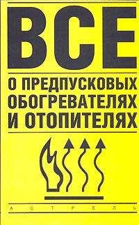 Владимир Найман - Все о предпусковых обогревателях и отопителях - Читать 📖 Читать онлайн 👀 Читаемые книги читать онлайн бесплатно 🔥 booksread-online.com
