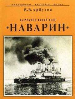 В. Арбузов - Броненосец &quot;Наварин&quot; - Читать 📖 Читать онлайн 👀 Читаемые книги читать онлайн бесплатно 🔥 booksread-online.com