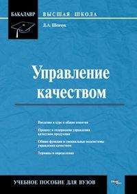 Денис Шевчук - Управление качеством - Читать 📖 Читать онлайн 👀 Читаемые книги читать онлайн бесплатно 🔥 booksread-online.com