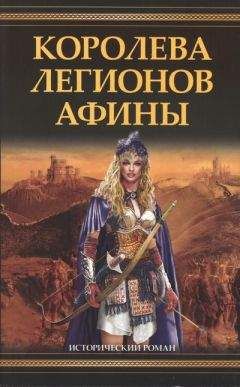 Филип Гриффин - Королева легионов Афины - Читать 📖 Читать онлайн 👀 Читаемые книги читать онлайн бесплатно 🔥 booksread-online.com