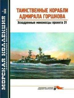 В. Заблоцкий - Таинственные корабли адмирала Горшкова - Читать 📖 Читать онлайн 👀 Читаемые книги читать онлайн бесплатно 🔥 booksread-online.com