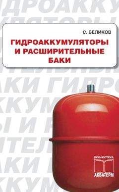 Сергей Беликов - Гидроакумуляторы и расширительные баки - Читать 📖 Читать онлайн 👀 Читаемые книги читать онлайн бесплатно 🔥 booksread-online.com