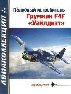В. Котельников - Палубный истребитель Грумман F4F «Уайлдкэт» - Читать 📖 Читать онлайн 👀 Читаемые книги читать онлайн бесплатно 🔥 booksread-online.com