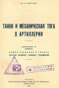 Ф. Хлыстов - Танки и механическая тяга в артиллерии - Читать 📖 Читать онлайн 👀 Читаемые книги читать онлайн бесплатно 🔥 booksread-online.com