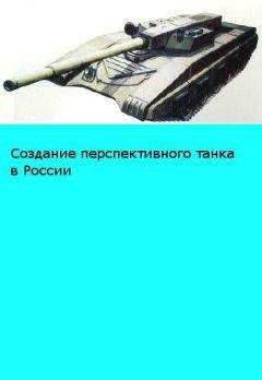 BTVT.narod.ru - «Объект 195» Размышления о возможном облике перспективного российского танка - Читать | Читать онлайн | Читаемые книги читать онлайн бесплатно | booksread-online.com