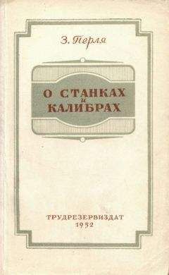 Зигмунд Перля - О станках и калибрах - Читать | Читать онлайн | Читаемые книги читать онлайн бесплатно | booksread-online.com