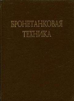 В. Брызгов - Бронетанковая техника Фотоальбом часть 2 - Читать 📖 Читать онлайн 👀 Читаемые книги читать онлайн бесплатно 🔥 booksread-online.com