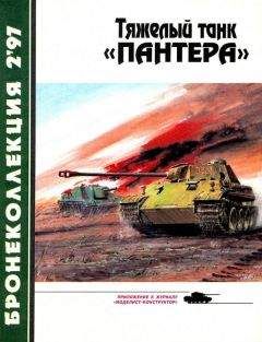 Михаил Барятинский - Тяжёлый танк «Пантера» - Читать 📖 Читать онлайн 👀 Читаемые книги читать онлайн бесплатно 🔥 booksread-online.com