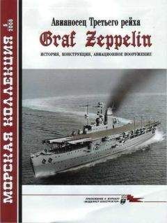 А. Чечин - Авианосец Третьего рейха Graf Zeppelin – история, конструкция, авиационное вооружение - Читать 📖 Читать онлайн 👀 Читаемые книги читать онлайн бесплатно 🔥 booksread-online.com
