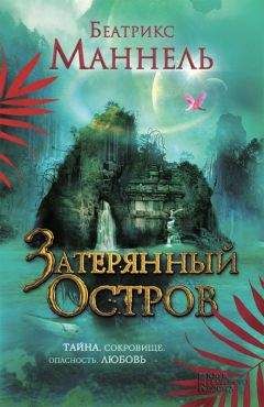 Беатрикс Маннель - Затерянный остров - Читать 📖 Читать онлайн 👀 Читаемые книги читать онлайн бесплатно 🔥 booksread-online.com