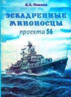 Александр Павлов - Эскадренные миноносцы проекта 56 - Читать 📖 Читать онлайн 👀 Читаемые книги читать онлайн бесплатно 🔥 booksread-online.com