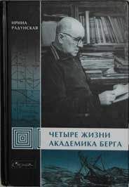 Ирина Радунская - Четыре жизни академика Берга - Читать 📖 Читать онлайн 👀 Читаемые книги читать онлайн бесплатно 🔥 booksread-online.com