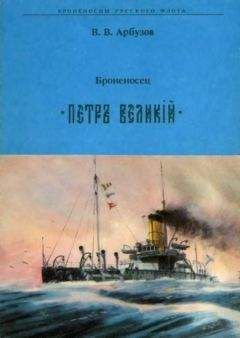 В. Арбузов - Броненосец &quot; ПЕТР ВЕЛИКИЙ&quot; - Читать 📖 Читать онлайн 👀 Читаемые книги читать онлайн бесплатно 🔥 booksread-online.com