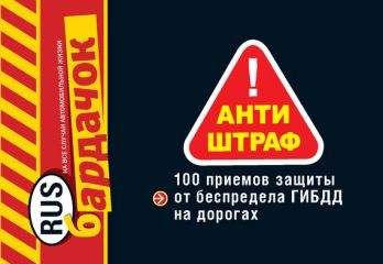 О. Саитова - Антиштраф. 100 приемов защиты от беспредела ГИБДД на дорогах - Читать | Читать онлайн | Читаемые книги читать онлайн бесплатно | booksread-online.com