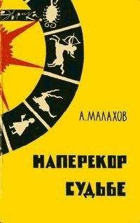 Анатолий Малахов - Наперекор судьбе - Читать 📖 Читать онлайн 👀 Читаемые книги читать онлайн бесплатно 🔥 booksread-online.com